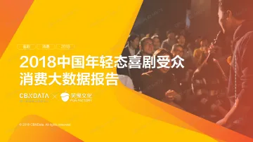2018中国年轻态喜剧受众消费大数据报告