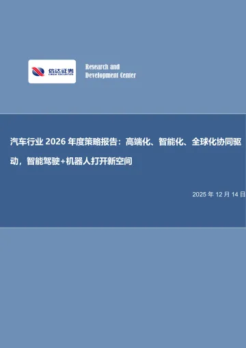 汽车行业2026年度策略报告:高端化、智能化、全球化协同驱动,智能驾驶+机器人打开新空间-信达证券 听光Vic