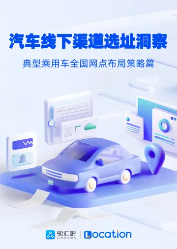 2024汽车线下渠道选址洞察报告——典型乘用车全国网点布局策略篇-邻汇吧&Location-2024.5-33页 听光Vic.pdf