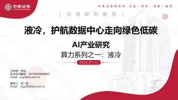 AI产业研究:算力系列之一:液冷-液冷,护航数据中心走向绿色低碳-中泰证券 听光vic