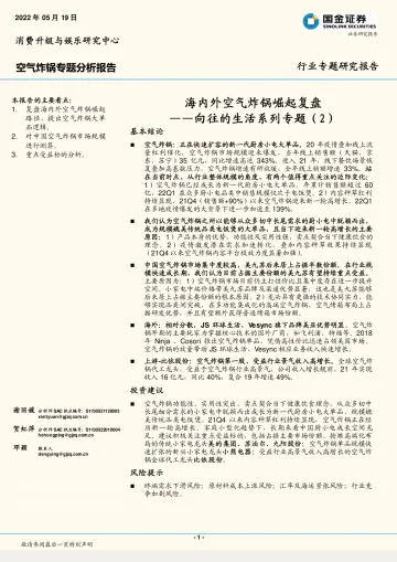 家电行业向往的生活系列专题(2):海内外空气炸锅崛起复盘-20220519-国金证券-17页