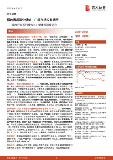 保险行业系列报告五:健康险深度研究,释放需求深化供给,广阔市场应有期待-20220415-光大证券-41页