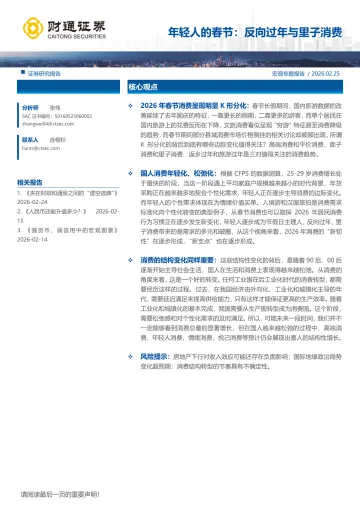 年轻人的春节:反向过年与里子消费-财通证券 听光Vic