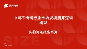 头豹:中国不锈钢行业市场规模测算逻辑模型 头豹词条报告系列