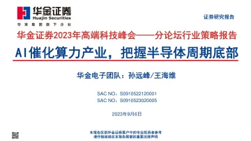 电子行业2023年高端科技峰会:分论坛行业策略报告,AI催化算力产业,把握半导体周期底部-20230906-华金证券-28页_1