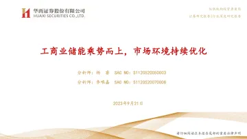 电力设备新能源行业:工商业储能乘势而上,市场环境持续优化-20230921-华西证券-33页