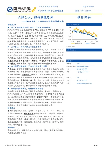 2024年军工及新材料行业投资策略报告:云帆已立,静待横渡沧海-国元证券 听光Vic_1