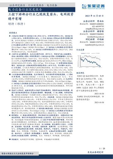 电力设备行业深度报告:工控下游部分行业已现恢复苗头,电网投资稳中有增-20231103-东吴证券-24页
