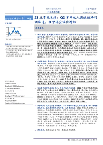 建筑工程行业23三季报总结:Q3单季收入提速但净利润降速,经营现金流出增加-20231109-海通证券-24页
