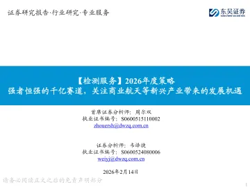 【检测服务】2026年度策略:强者恒强的千亿赛道,关注商业航天等新兴产业带来的发展机遇-东吴证券 听光Vic