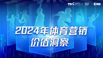 2024年体育营销价值洞察-腾讯营销洞察x秒针x氪体 听光Vic