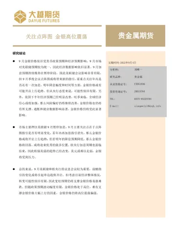 贵金属期货月度报告:关注点阵图,金银高位震荡-20230904-大越期货-19页