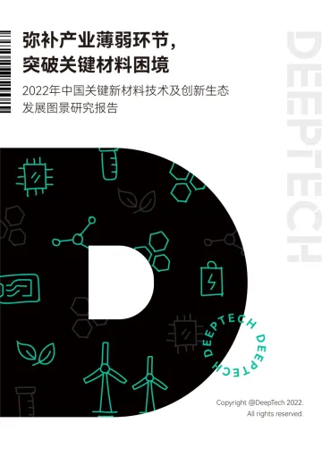 DeepTech发布《2022关键新材料技术及创新生态发展图景研究报告》-56页