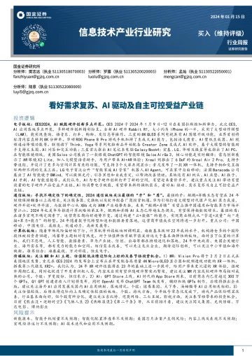 信息技术产业行业研究:看好需求复苏、AI驱动及自主可控受益产业链-国金证券 听光vic_2