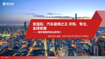 海外零部件巨头系列八:安道拓:汽车座椅之王 并购、专注、全球发展-民生证券 听光Vic