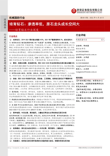 培育钻石行业:渗透率低,原石龙头成长空间大-20220420-浙商证券-40页