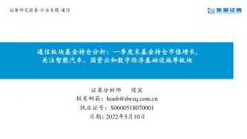 通信行业板块基金持仓分析:一季度末基金持仓市值增长,关注智能汽车、国资云和数字经济基础设施等板块-20220510-东吴证券-21页