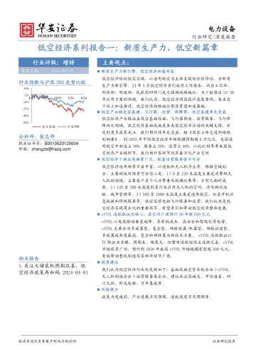 低空经济系列报告一:新质生产力,低空新篇章-华安证券 听光Vic