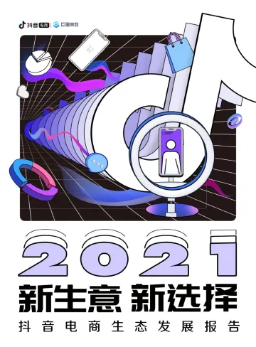 2021抖音电商生态发展报告.pdf_1