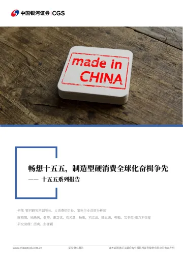 消费行业联合行业深度:十五五系列报告-畅想十五五,制造型硬消费全球化奋楫争先-中国银河 听光Vic
