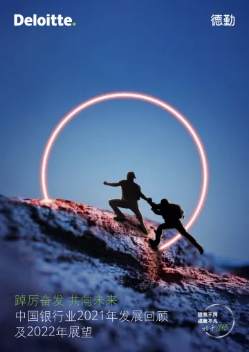 中国银行业2021年发展回顾及2022年展望-德勤-2022-164页_1