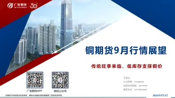 铜期货9月行情展望:传统旺季来临,低库存支撑铜价-20230903-广发期货-49页
