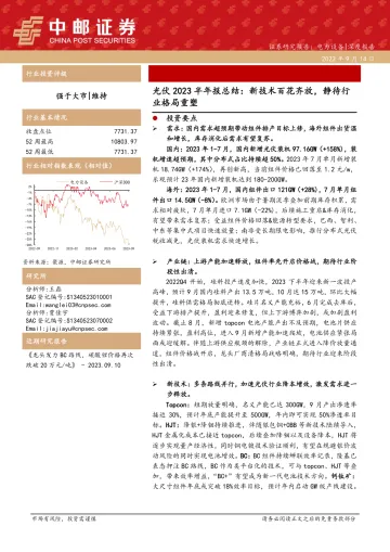 电力设备行业光伏2023半年报总结:新技术百花齐放,静待行业格局重塑-20230914-中邮证券-28页