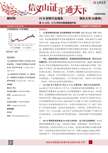PCB材料行业报告:乘AI之风,PCB材料向高频高速升级-山西证券 听光Vic