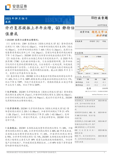 医药行业专题:诊疗复苏提振上半年业绩,Q3静待估值磨底-20230906-安信证券-27页_1