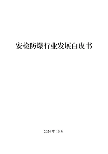 2024安检防爆行业发展白皮书-44页_1