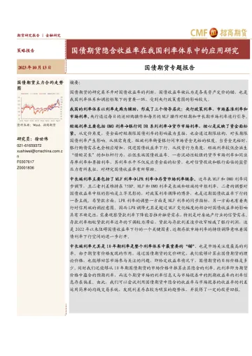 国债期货专题报告:国债期货隐含收益率在我国利率体系中的应用研究-20231013-招商期货-18页