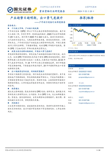 户外动力设备行业深度报告:产业趋势日趋明朗,出口景气度提升-国元证券 听光Vic