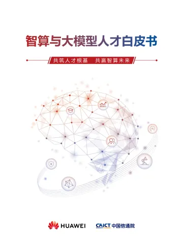 华为&中国信通院-智算与大模型人才白皮书