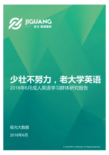 2018年6月成人英语学习用户研究报告