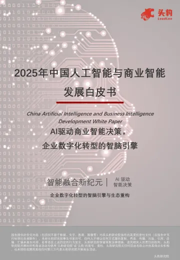 2025年中国人工智能与商业智能发展白皮书:AI驱动商业智能决策,企业数字化转型的智脑引擎-头豹 听光Vic