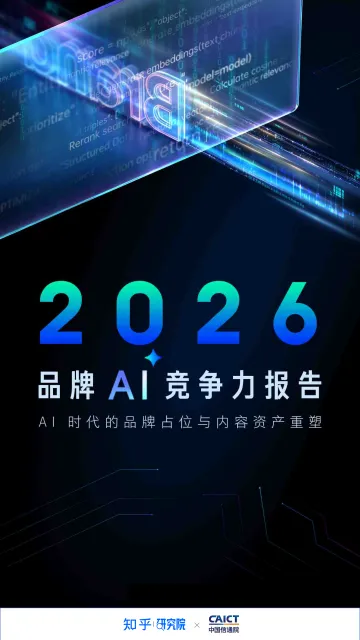 2026品牌AI竞争力报告:AI时代的品牌占位与内容资产重塑-知乎研究院 听光Vic