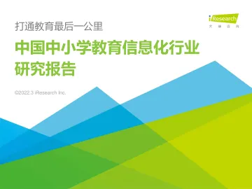 艾瑞咨询:2022年中国中小学教育信息化行业研究报告-62页