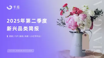 2025年第二季度新兴品类简报(小红书平台)-千瓜 听光Vic_1
