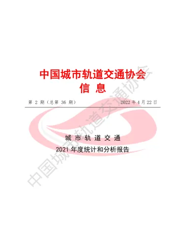 城市轨道交通2021年度统计分析报告-67页