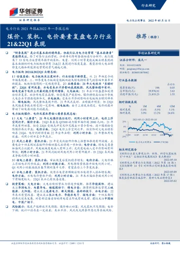电力行业2021年报&2022年一季报总结:煤价、装机、电价要素复盘电力行业21&22Q1表现-20220511-华创证券-23页