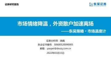 东吴策略·市场温度计:市场情绪降温,外资散户加速离场-20220315-东吴证券-26页