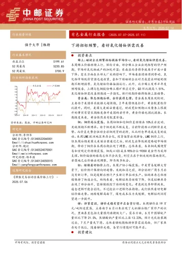 有色金属行业报告：下游招标频繁，看好氧化镨钕供需改善-中邮证券 听光Vic_1