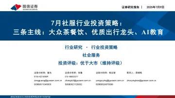 7月社服行业投资策略:三条主线:大众茶餐饮、优质出行龙头、AI教育-国信证券 听光Vic_1