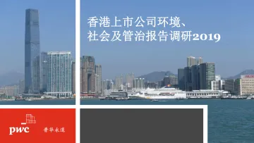 香港上市公司环境、社会及管治报告调研2019