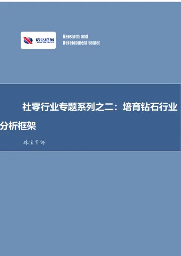 珠宝首饰行业专题:社零行业专题系列之二:培育钻石行业分析框架-信达证券 听光Vic