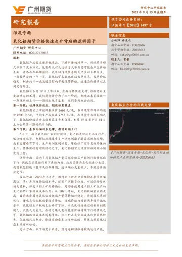 深度专题:氧化铝期货价格快速走升背后的逻辑因子-20230915-广州期货-15页