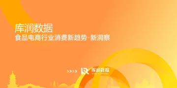 2025食品电商行业消费新趋势新洞察报告-库润数据 听光vic_1