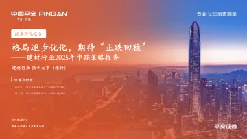 建材行业2025年中期策略报告:格局逐步优化,期待“止跌回稳”-平安证券 听光Vic_1