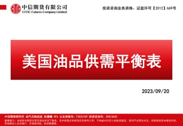 美国油品供需平衡表-20230920-中信期货-56页
