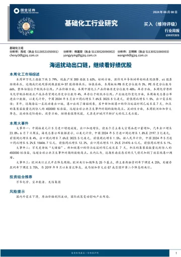 基础化工行业研究:海运扰动出口链,继续看好绩优股-国金证券听光Vic_1
